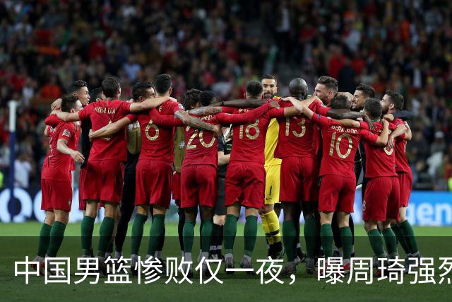 中国男篮惨败仅一夜，曝周琦强烈希望征战亚运会！郭士强难辞其咎