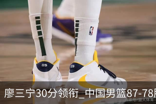 廖三宁30分领衔 中国男篮87-78胜沙特挺进亚运四强