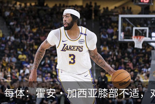 每体：霍安·加西亚膝部不适，对阵塞维利亚什琴斯尼预计将首发