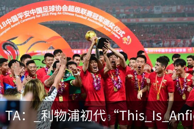 TA： 利物浦初代“This Is Anfield”标志牌拍出15万镑的天价